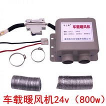 전기 온풍기 1등급 무소음 팬히터 자동차난방삽차공사 24볼트 트랙터 트럭 12v 전기제상속열온풍기차재, 차량용 전기온풍기 24v(800w)