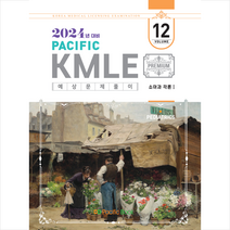 2024 Pacific KMLE 예상문제풀이 12 소아과각론 1 스프링제본 1권 (교환&반품불가), 퍼시픽북
