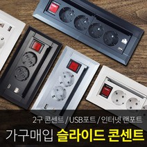 빌콘 미드 USB 랜선 슬라이드콘센트 책상 테이블 아일랜드식탁용 매립콘센트 빌트인 멀티탭, B-3_미드_슬라이드USB콘센트 4구/화이트_FP-PW202W