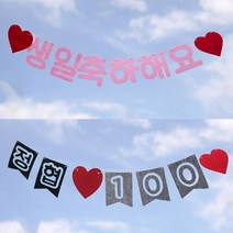 주문제작 나만의 가랜드 맞춤제작 생일 가랜드, [플래그]글자수만큼 갯수선택[가랜드]