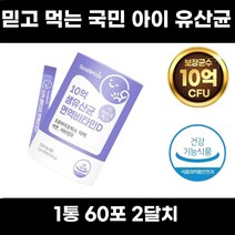 어린이 면역 4살 5살 6살 7살 초등학생 유산균 환절기 모유유산균 락토바실러스 비피더스 키즈 면역 락토바실러스 비피더스 락토코서스 가세리 초등학생 4세 10억 올인원