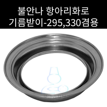 항아리화로 기름받이 원형석쇠 295 330겸용, 1개