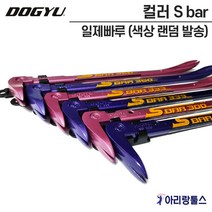 도규 DOGYU 일제빠루 인테리어 손 빠루 300/333/360mm (색상랜덤) 경량 미니 지렛대 쇠지레 바라시, 3.360mm