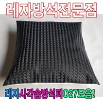 레자사각솜방석피O27모음/레자커버/방석피/커버, S5210
