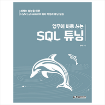 한빛미디어 업무에 바로 쓰는 SQL 튜닝 +미니수첩제공