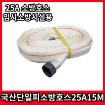 소방호스 25A 15M 국산 간이소화전 임시소방시설(무검정품), 1개