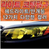 [SNJ] 헤드라이트 코팅필름 PPF우레탄 랩핑 필름 헤드라이트 커버 스크래치방지 스티커 필름 시트지, 카멜레온