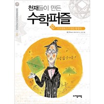 천재들이 만든 수학퍼즐 12: 디오판토스가 만든 방정식, 자음과모음, 홍선호 저