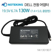 DELL 델 노트북 충전기 Alienware 13 R2 DA130PE1-00 19.5V 6.7A 130W (7.4) 아답타, AD-NK13019D7 + 3구 케이블