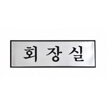 대기업 회장실 문패 알루미늄 표지판 부서표시판 안내판 표시판, 상세페이지참조