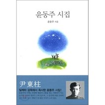 윤동주 시집, 범우, 윤동주 저/조경훈 그림