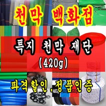 천막백화점 천막 타포린 그라운드시트 방수용 호로 차량용 방수천막 갑바 갑빠 야외천막 일반지 고급지 최고급지 특지 맞춤제작 주문제작 텐트천막 졸탑 쫄탑 창고용천막, 청색특지 1.8m x 1.8m
