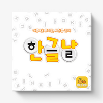 [매직빈게임즈] 한글날 / 아름다운 우리말 세상을 잇다 / 한글 보드게임 / 그림카드, 혼합색상