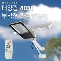 태양광가로등 4050 부착형 가로등 (감지) 태양열충전 밝기조절 태양열가로등 친환경에너지가로등 리모컨형, 태양광 4050 부착형 가로등 (감지)