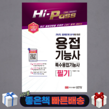 Hi-Pass 2022 용접기능사/특수용접기능사 필기/ 성안당