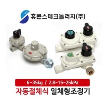 휴콘스 6kg 8kg 12kg 20kg 35kg LPG 자동절체식 압력조정기 절체기, 15_35K 2.8kPa