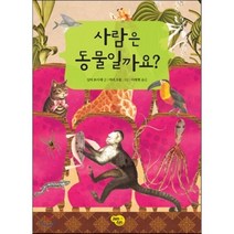 사람은 동물일까요, 잼에듀