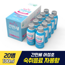 [ 맛있는 숙취해소제 ] 간만세 어성초 숙취해소 숙취해소제 자몽향 설인아 광고 회식 모임 동창회 술자리 술마시기 음주 전 후 마시는 숙취음료 아세트알데히드 알콜 분해 성분, 20병