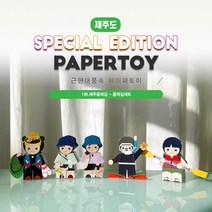 #근현대풍속페이퍼토이 올레길세트 196제주올레길, 1개