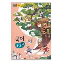초등학교 교과서 국어 3-2 (나) (2023년) 3학년 2학기