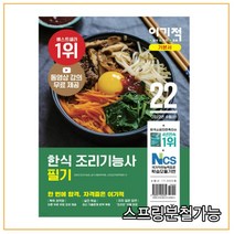 2022 이기적 한식 조리기능사 필기 기본서, 영진닷컴