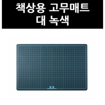 (3403080) 책상용 고무매트 대 녹색