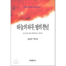 하늘의 하루 땅의 천년:하나님의 영이 함께 하는 365일, 유림플러스