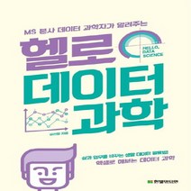 MS 본사 데이터 과학자가 알려주는 헬로 데이터 과학:삶과 업무를 바꾸는 생활 데이터 활용법, 한빛미디어