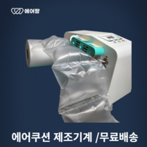 에어팡 에어캡 기계 택배포장 에어쿠션 완충재 필름, 에어캡기계, 에어캡제조기계 1대