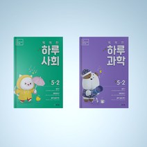 초등 5-2 5학년 2학기 똑똑한 하루 사회 과학 세트 (전2권), 초등 5-2 똑똑한 하루 사회 + 과학 세트 (전2권), 초등5학년