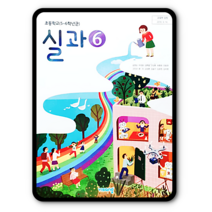 초등학교 6학년 교과서 실과6 비상 송현순 2023년용 초6