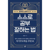 스스로 공부 잘하는 법:현직 고등학교 교사가 전하는 자기주도학습 성공 루틴 61, 지노, 권승호