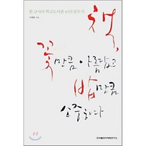 책 꽃만큼 아름답고 밥만큼 소중하다:한 교사의 학교도서관 40년 분투기, 한국출판마케팅연구소, 이혜화 저