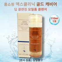 [본사정품] 홈쇼핑 MAXCLINIC 맥스클리닉 골드 캐비어 딥 클렌징 오일폼 클랜저 피부영양 보습 노폐물 제거 세정력UP 캐비어 추출 68 600ppm, 110ml, 1개