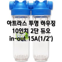 아트라스 투명하우징 10인치 2단(듀오) 15A(1/2인치) 고압 필터케이스, 아트라스10인치 2단(듀오)15A