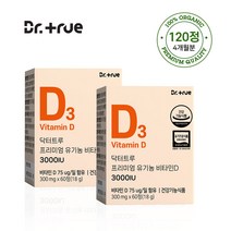 닥터트루 프리미엄 유기농 비타민D 3000IU 성인 임산부 유아 청소년 어린이, 비타민D 2BOX(120정/4개월 분), 60정, 2개