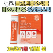 중년 저분자어린콜라겐 락토바실러스 성인유산균추천 40대 50대 60대 유산균가루 유익균 사균 장에좋은식품 LACTOBACILLUS 분말 콜라겐효능 비오틴효과 비피더스균 유신균