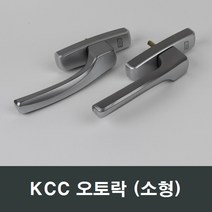 KCC 정품 오토락 오토핸들 자동 수리 AS 창호 손잡이, KCC 우측문용(소)