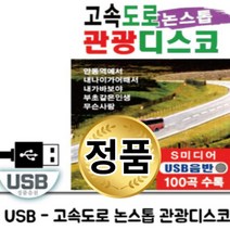 음악USB 고속도로 관광디스코 논스톱 100곡 트로트 메들리 성인가요 모음