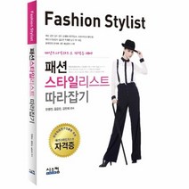 패션 스타일리스트 따라잡기, 상품명