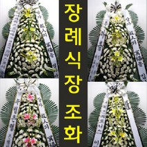 강서개화 장례식장 부고 꽃 근조 화환 조화 양천로 35 방화동 배달, 기본형