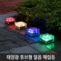 태양광 튜브형 얼음 매립등 태양열 LED 정원등 인테리어등 조명 바닥등 마당 현관, 큐브형 얼음등(소형)-옐로우