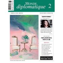 [ 월간지 ] Le Monde diplomatique 세계를 여는 창 르몽드 디플로마티크 2023.2월호