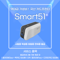 SMART51 카드프린터 스마트51 사원증프린터 학생증 발급기 회원증 자격증 면허증, 양면프린터+컬러리본1ea+디자인카드500ea