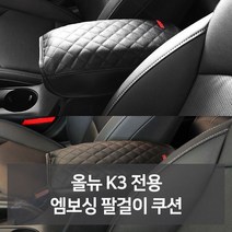 GSW672B8D 자동차악세 전용 신 팔걸이쿠션 차량용용품 올뉴K3 차량관용품 차량꾸미기 엠보싱 자동차디테일링 카용품 차튜닝 튜닝용품 리 자동 점 사 자동차인테어용품 자동차필수용품 차량악세사 카튜닝 선물 차량편의용품 차량용품 자동차액세서 전문점 필수 차용품 팔걸이쿠션