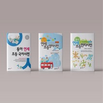 동아 연세 초등국어사전 / 초등영어사전 / 초등한자사전 세트 (총3권), 동아 연세 초등 사전 세트 (총3권)