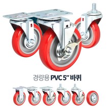 유연 방향 전환 마트 엘카용 5인치 PVC 바퀴 사무실 바퀴캐스터 생수카트, 경량5inPVC볼트브레크