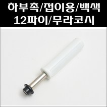 접이문하부촉/무라코시/백색12파이/접이문레일, 8806379184646_12파이 무라코시