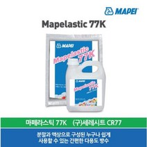 (무료배송)마페라스틱77K /9kg/방수재/마페이/ Mapelastic 77K/건축자재/바닥/바닥재/균열/바닥재종류/다용도 방수/내외부방수/벽체 및 바닥시공가능/