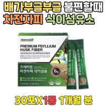 배가빵빵해요 남성 장운동촉진 식물성 질경이씨앗 과식했을때 복부팽만 몸이가벼워지는물 차전자피가루 중년 여성 남성 뱃살 40대 50대 60대 배에서소리 장운동촉진 배가더부룩 70대